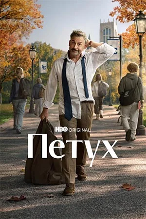 Петух онлайн